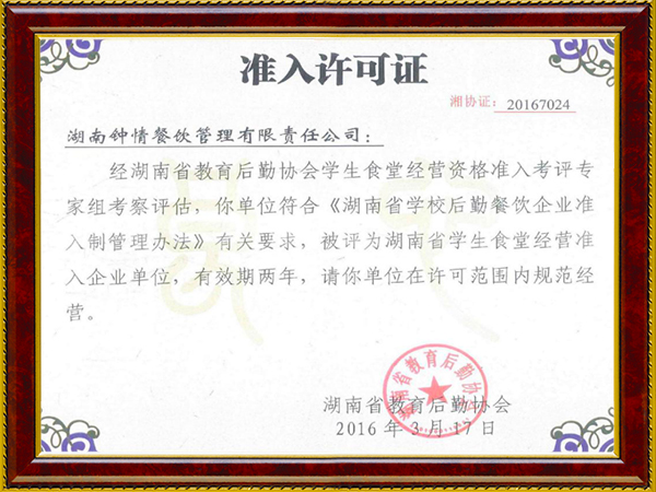 省教育廳高校學生食堂經(jīng)營準入許可證