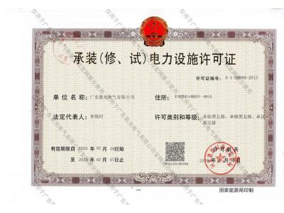 承裝（修、試）電力設(shè)施許可證