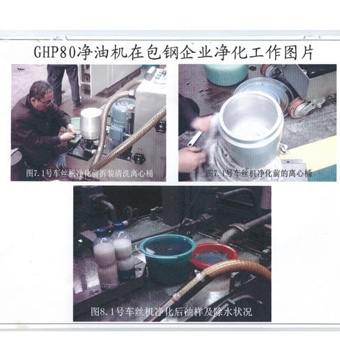 GHP80型凈油機(jī)在寶鋼企業(yè)凈化工作圖